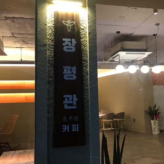 장평관 · 네이버 지도·플레이스 8