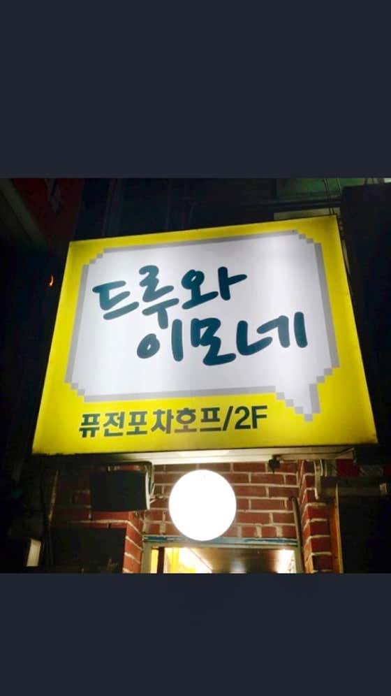 드루와이모네