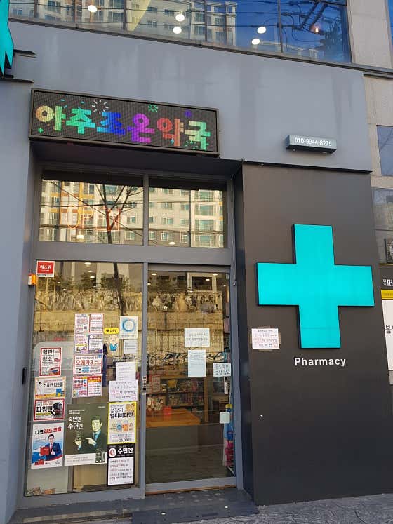 아주조은약국