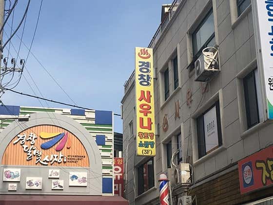 경창사우나
