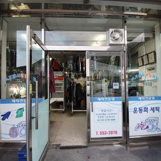 선명세탁소