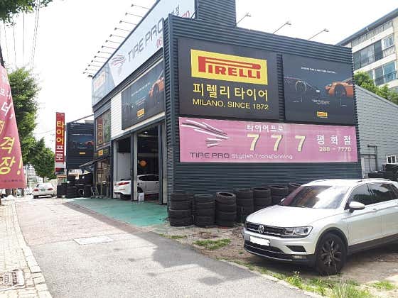 타이어프로 평화점 사진