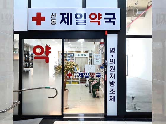 산동제일약국
