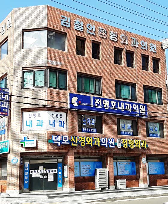 전명호내과의원
