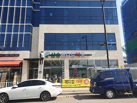 삼송메디칼약국