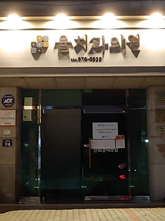 율치과의원