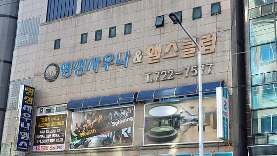 명성사우나