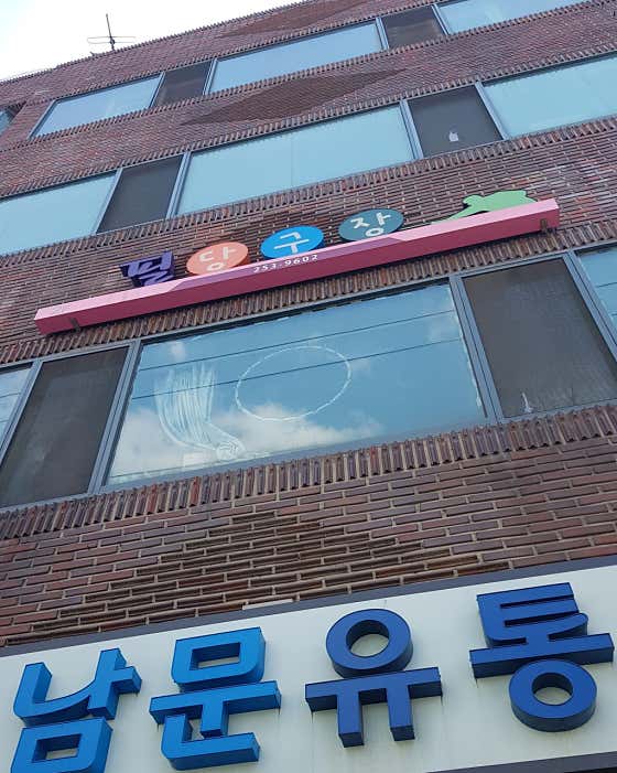 필당구장