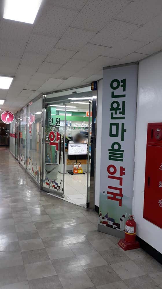 연원마을약국