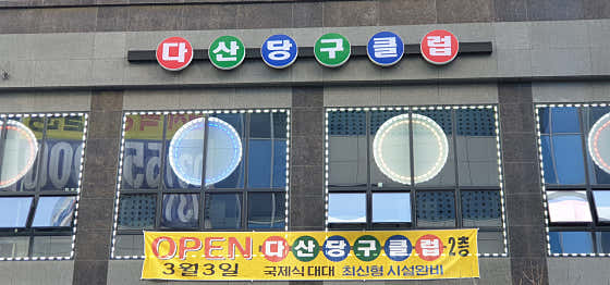 다산당구클럽