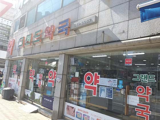 신천그랜드약국