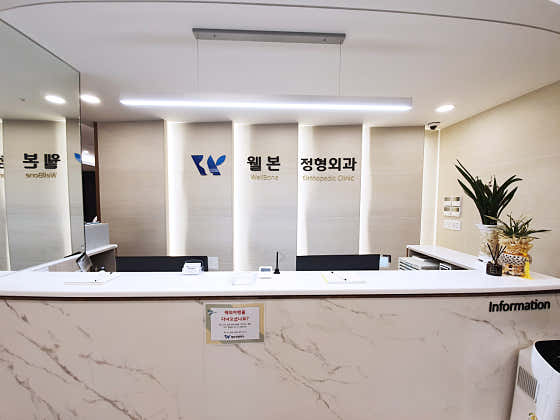 웰본정형외과의원