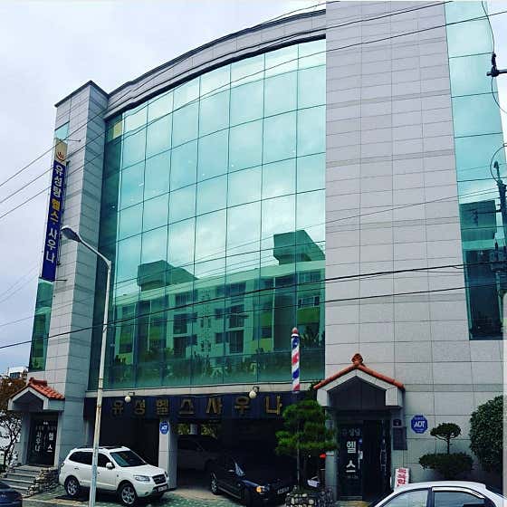 유성탕헬스사우나