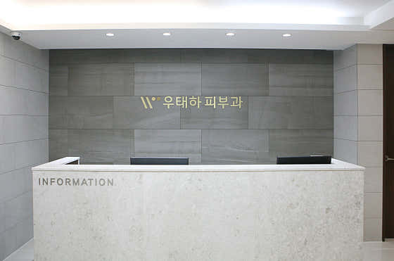 우태하 피부과의원 동대문점 사진