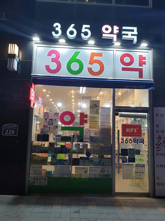365약국