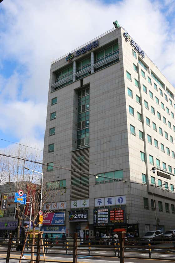 오성병원