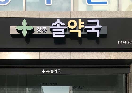 강동 솔약국