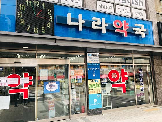 나라약국