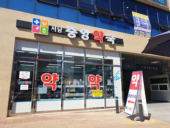 서남중앙약국