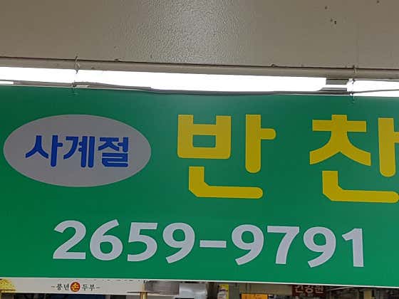 사계절반찬