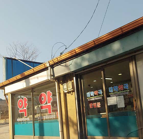 대학약국
