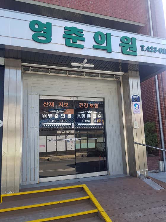영춘의원