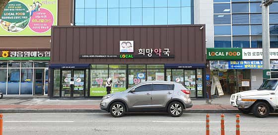 로컬희망약국