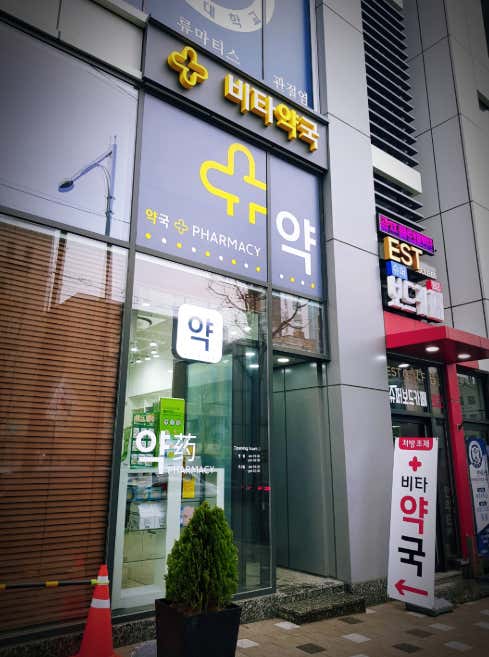 비타약국 · 네이버 지도·플레이스 2
