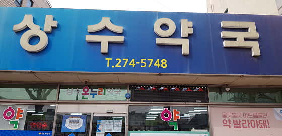 온누리상수약국