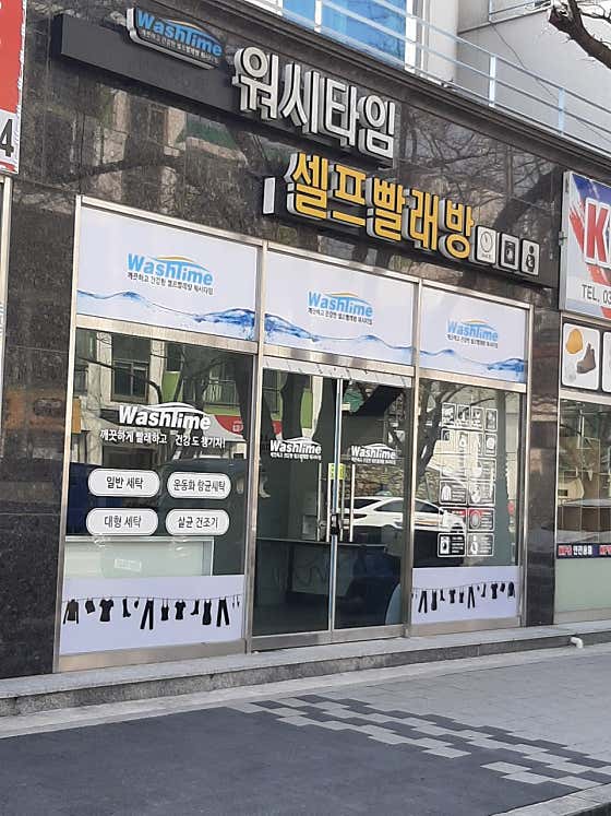 워시타임 셀프빨래방 동해점
