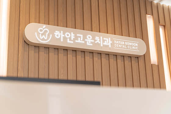 하얀고운치과의원