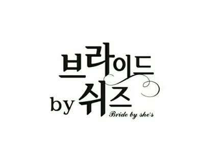 브라이드 by 쉬즈웨딩