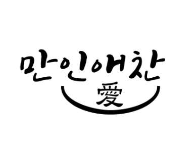 만인애찬