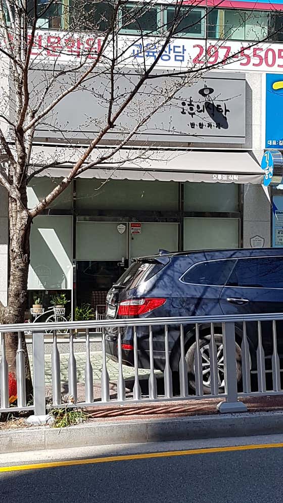 오후의식탁
