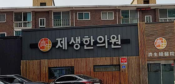 제생한의원 사진