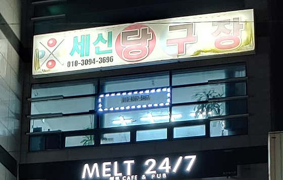 세신당구장