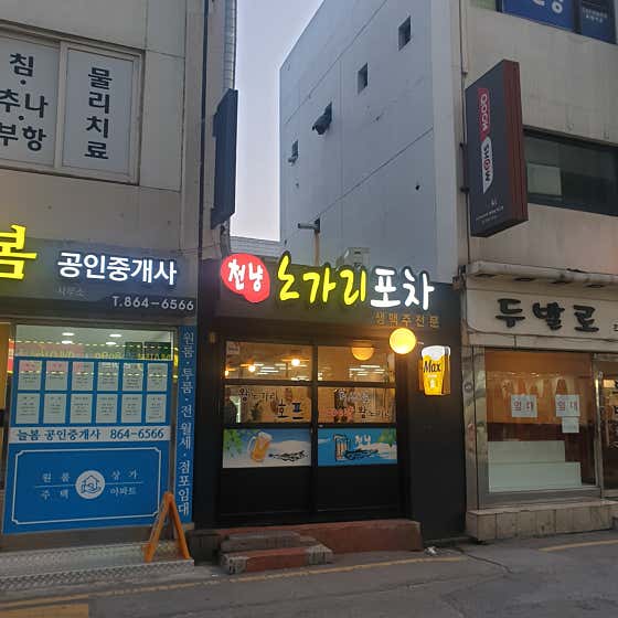 천냥노가리포차 · 네이버 지도·플레이스 3