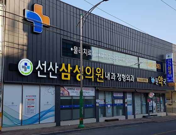 선산삼성의원