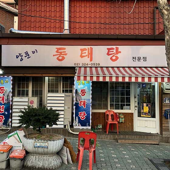 양푼이동태탕