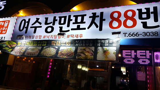 여수낭만포차88번