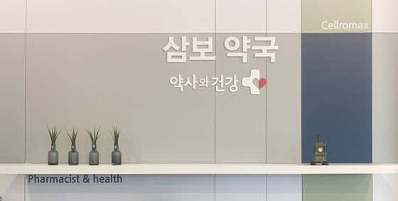 파마트삼보약국