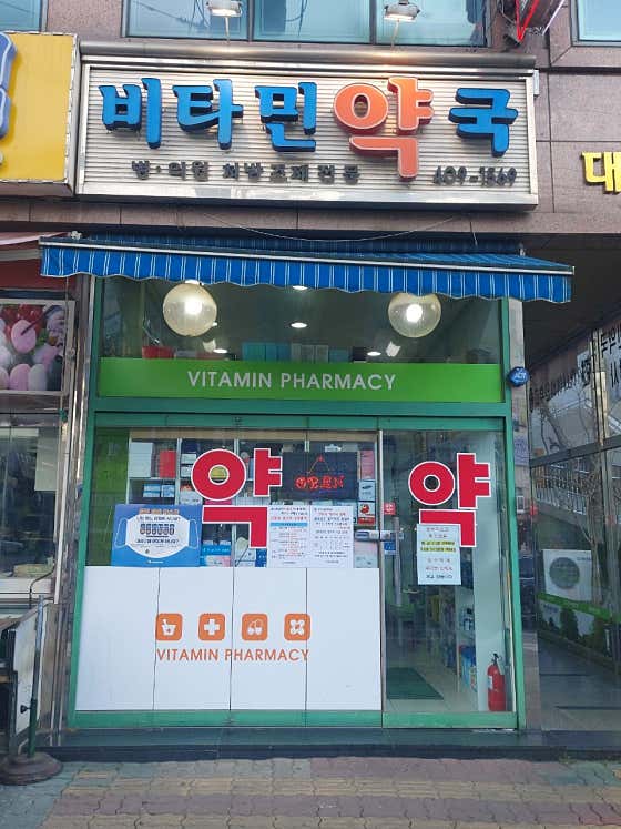 비타민약국