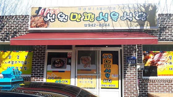 신원만평식육식당 이미지