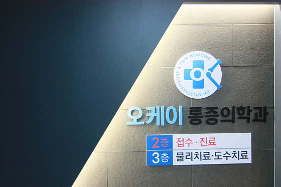 오케이마취통증의학과의원
