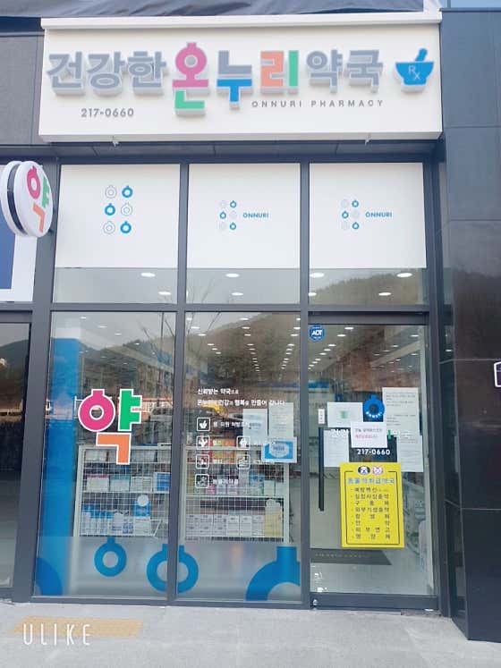 건강한온누리약국