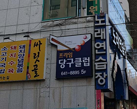 프라임당구클럽