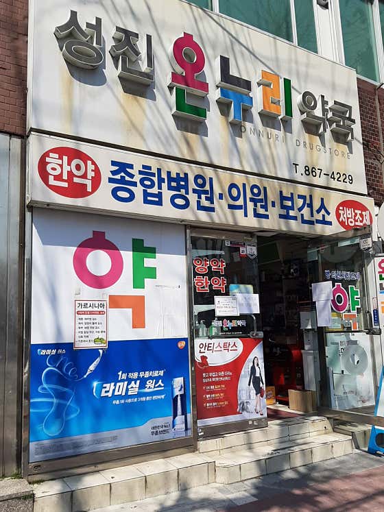 성진온누리약국