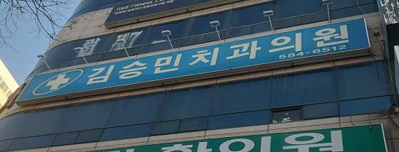김승민치과의원