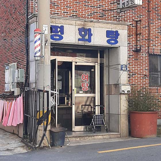 평화탕