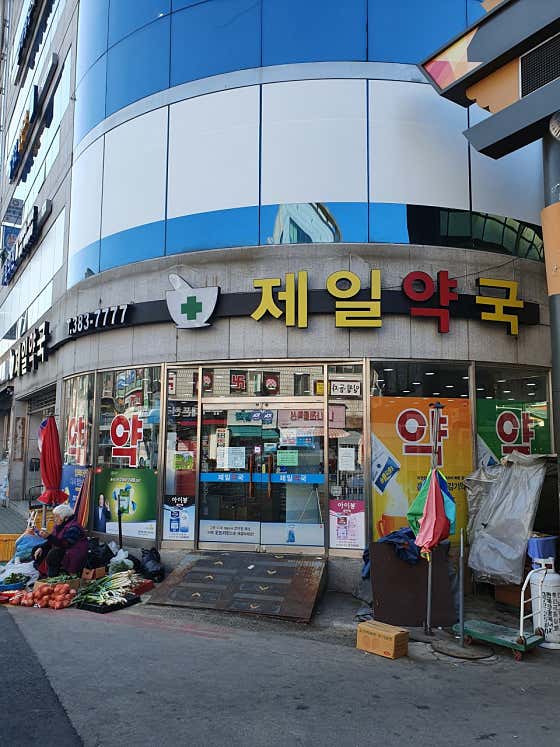 제일약국